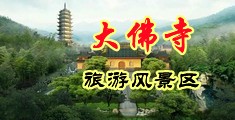 裸体诱惑群交中国浙江-新昌大佛寺旅游风景区